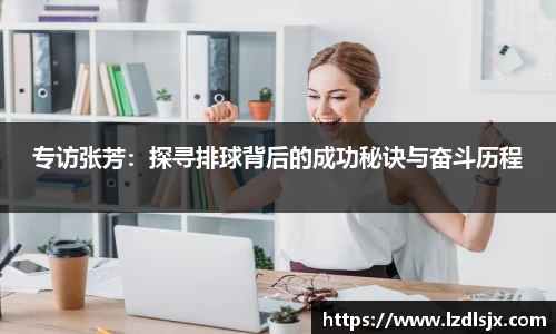 专访张芳：探寻排球背后的成功秘诀与奋斗历程