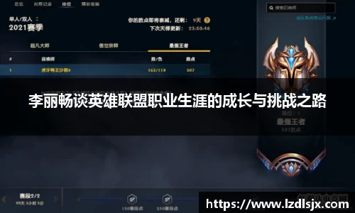 李丽畅谈英雄联盟职业生涯的成长与挑战之路