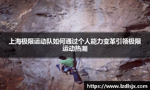 上海极限运动队如何通过个人能力变革引领极限运动热潮