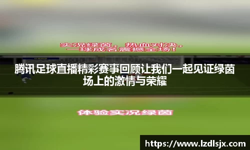 腾讯足球直播精彩赛事回顾让我们一起见证绿茵场上的激情与荣耀