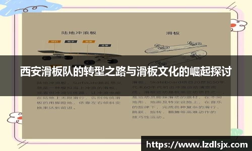 西安滑板队的转型之路与滑板文化的崛起探讨