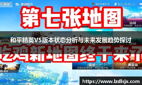 和平精英V5版本状态分析与未来发展趋势探讨