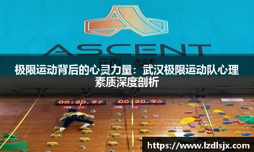 极限运动背后的心灵力量：武汉极限运动队心理素质深度剖析