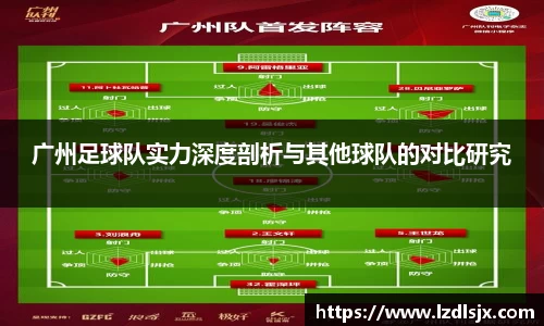 广州足球队实力深度剖析与其他球队的对比研究
