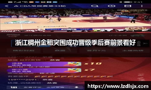 浙江稠州金租突围成功晋级季后赛前景看好