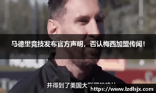 马德里竞技发布官方声明，否认梅西加盟传闻！