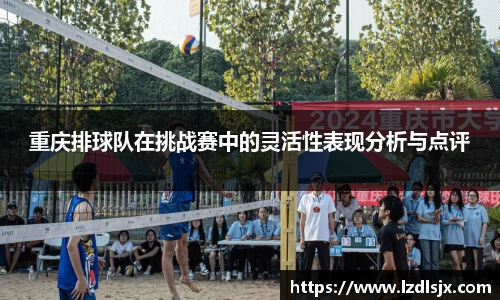 重庆排球队在挑战赛中的灵活性表现分析与点评