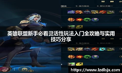 英雄联盟新手必看灵活性玩法入门全攻略与实用技巧分享