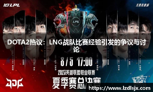 DOTA2热议：LNG战队比赛经验引发的争议与讨论