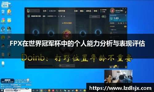 FPX在世界冠军杯中的个人能力分析与表现评估