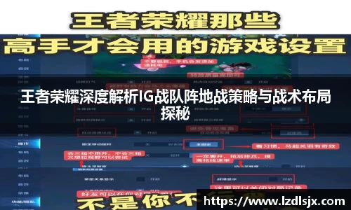 王者荣耀深度解析IG战队阵地战策略与战术布局探秘