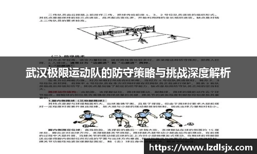 武汉极限运动队的防守策略与挑战深度解析