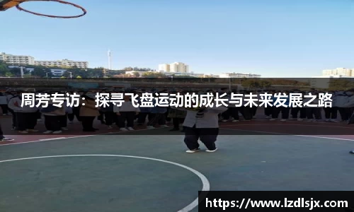 周芳专访：探寻飞盘运动的成长与未来发展之路