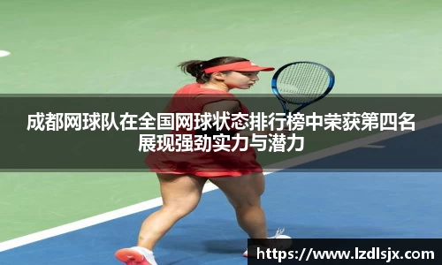 成都网球队在全国网球状态排行榜中荣获第四名展现强劲实力与潜力