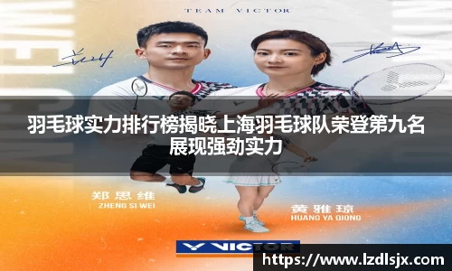 羽毛球实力排行榜揭晓上海羽毛球队荣登第九名展现强劲实力
