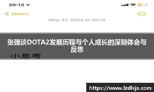 张强谈DOTA2发展历程与个人成长的深刻体会与反思