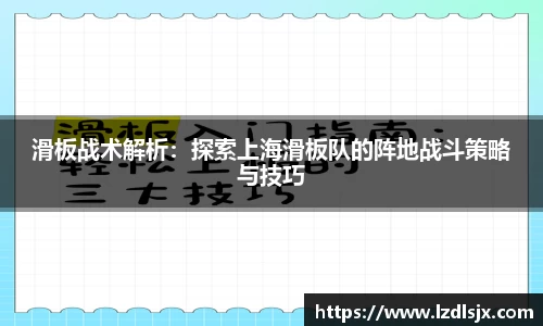 滑板战术解析：探索上海滑板队的阵地战斗策略与技巧