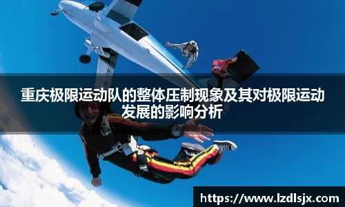 重庆极限运动队的整体压制现象及其对极限运动发展的影响分析
