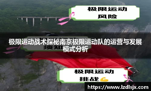 极限运动战术探秘南京极限运动队的运营与发展模式分析