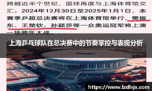 上海乒乓球队在总决赛中的节奏掌控与表现分析