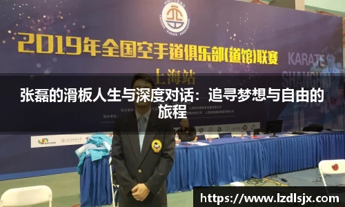 张磊的滑板人生与深度对话：追寻梦想与自由的旅程