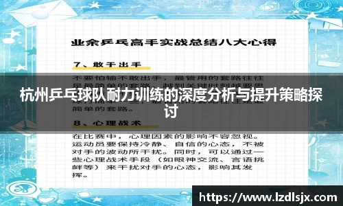 杭州乒乓球队耐力训练的深度分析与提升策略探讨