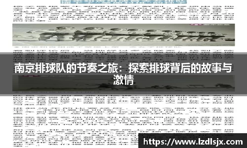 南京排球队的节奏之旅：探索排球背后的故事与激情