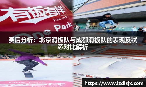赛后分析：北京滑板队与成都滑板队的表现及状态对比解析