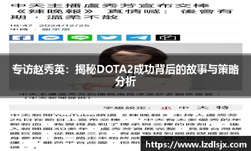 专访赵秀英：揭秘DOTA2成功背后的故事与策略分析