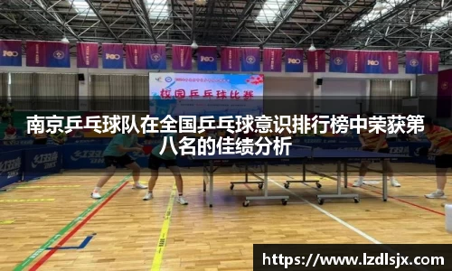 南京乒乓球队在全国乒乓球意识排行榜中荣获第八名的佳绩分析