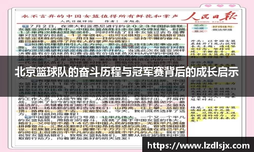 北京篮球队的奋斗历程与冠军赛背后的成长启示