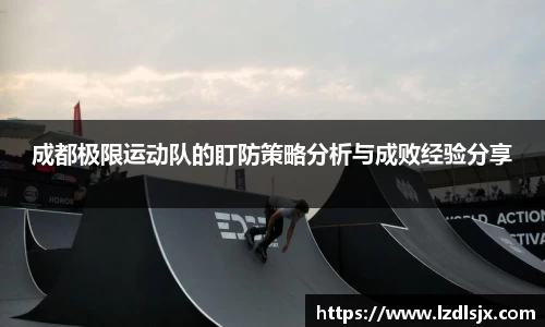 成都极限运动队的盯防策略分析与成败经验分享