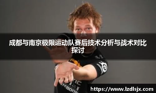 成都与南京极限运动队赛后技术分析与战术对比探讨
