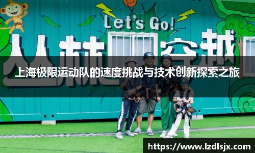 上海极限运动队的速度挑战与技术创新探索之旅
