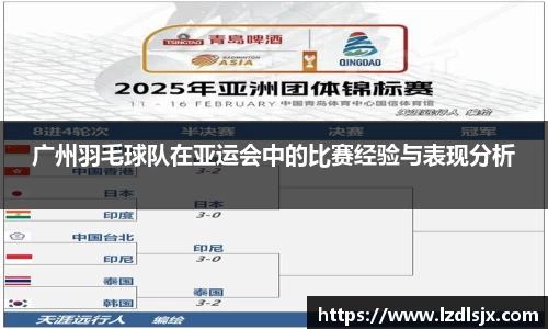 广州羽毛球队在亚运会中的比赛经验与表现分析