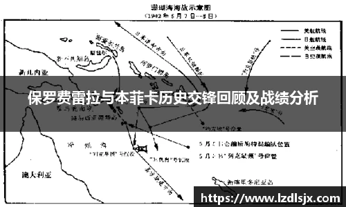 保罗费雷拉与本菲卡历史交锋回顾及战绩分析