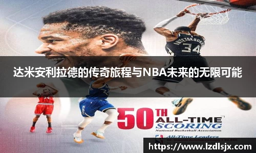 达米安利拉德的传奇旅程与NBA未来的无限可能