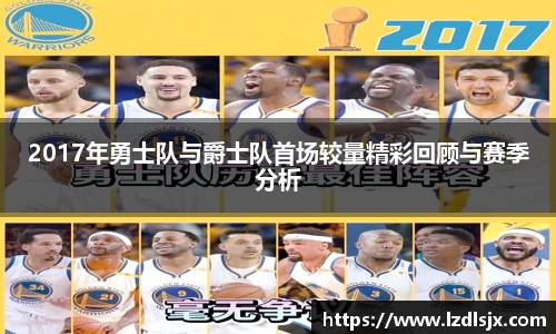 2017年勇士队与爵士队首场较量精彩回顾与赛季分析