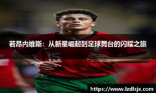 若昂内维斯：从新星崛起到足球舞台的闪耀之旅