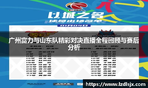 广州富力与山东队精彩对决直播全程回顾与赛后分析