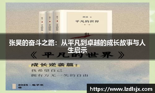 张昊的奋斗之路：从平凡到卓越的成长故事与人生启示