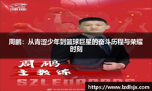 周鹏：从青涩少年到篮球巨星的奋斗历程与荣耀时刻