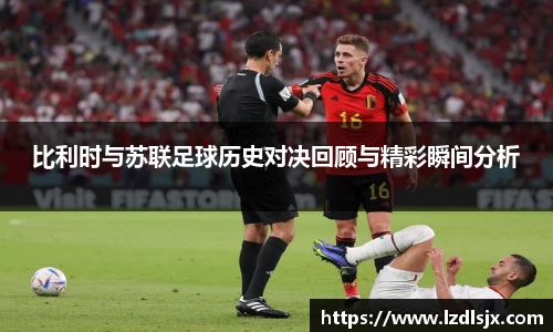 比利时与苏联足球历史对决回顾与精彩瞬间分析