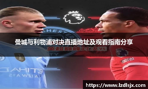 曼城与利物浦对决直播地址及观看指南分享