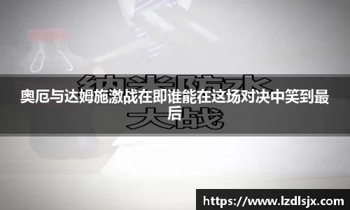 奥厄与达姆施激战在即谁能在这场对决中笑到最后