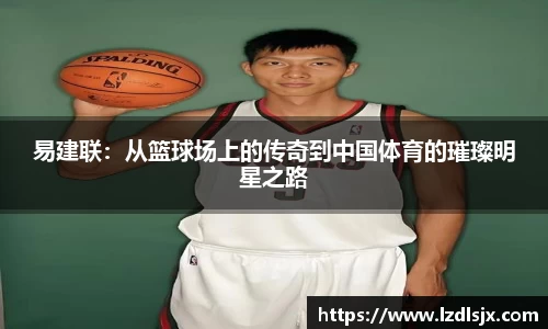 易建联：从篮球场上的传奇到中国体育的璀璨明星之路