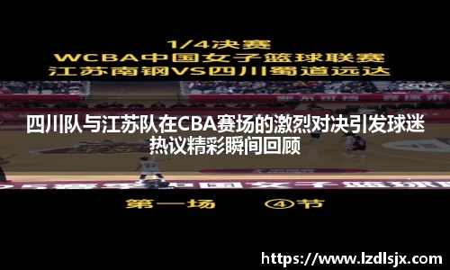 四川队与江苏队在CBA赛场的激烈对决引发球迷热议精彩瞬间回顾