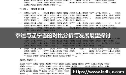 泰述与辽宁省的对比分析与发展展望探讨