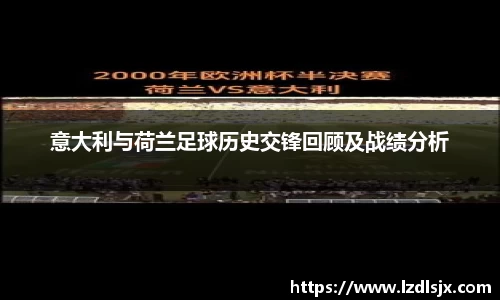意大利与荷兰足球历史交锋回顾及战绩分析