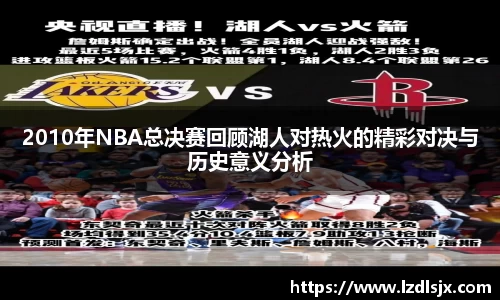 2010年NBA总决赛回顾湖人对热火的精彩对决与历史意义分析